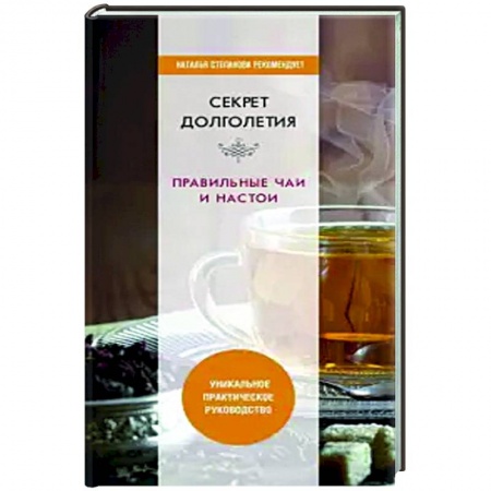 Здоровье, медицинская литература, книга Секрет долголетия. Правильные чаи и настои. купить по скидке