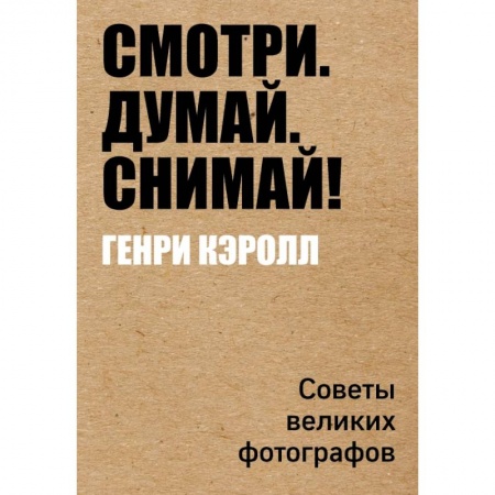 Фотоискусство. Художественная фотография, книга Смотри. Думай. Снимай! купить по скидке