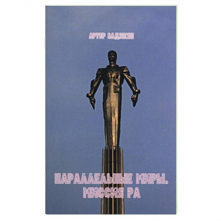 Боевая фантастика, книга Параллельные миры. Миссия РА купить по скидке
