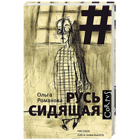 Русская современная проза, книга Русь сидящая купить по скидке