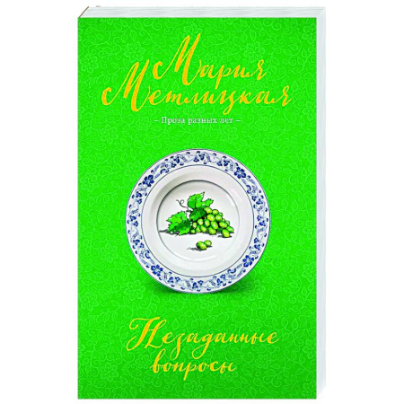 Отечественный любовный роман, книга Незаданные вопросы купить по скидке