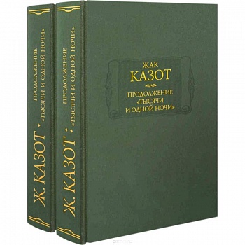 Продолжение 'Тысячи и одной ночи'. В 2-х книгах