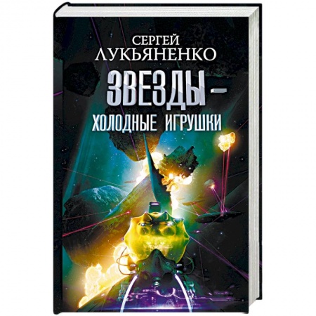 Русская фантастика, книга Звезды - холодные игрушки. Звездная тень купить по скидке