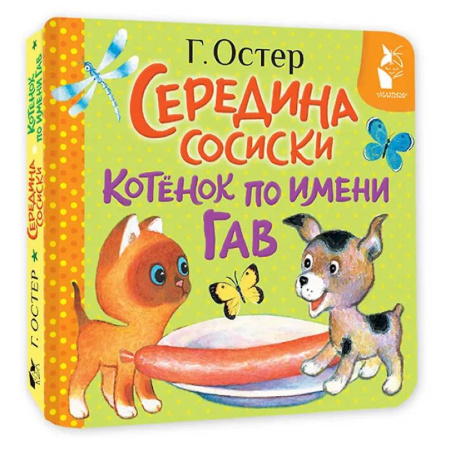 Сказки и истории для малышей, книга Середина сосиски. Котёнок по имени Гав купить по скидке
