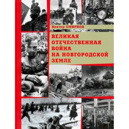 Вторая мировая война (1939-1945), книга Великая Отечественная война на Новгородской земле купить по скидке