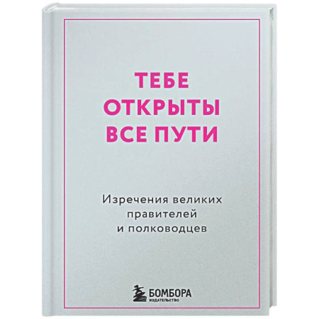 Афоризмы, юмор, сатира, книга Тебе открыты все пути. Изречения великих правителей и полководцев купить по скидке