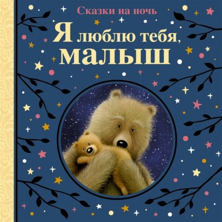 Сказки, книга Я люблю тебя,малыш. Сказки на ночь купить по скидке