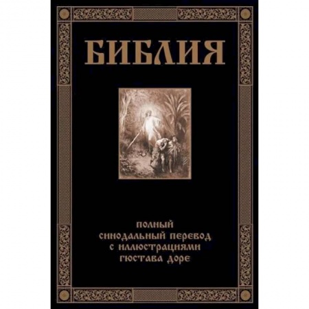 Библия. Книги Священного Писания Ветхого и Нового Завета, книга Библия. Полный синодальный перевод с иллюстрациями Доре купить по скидке