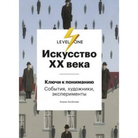 Культурология, книга Искусство XX века. Ключи к пониманию. События, художники, эксперименты купить по скидке