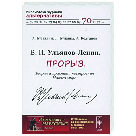 От Руси до России, книга В. И. Ульянов-Ленин. Прорыв. Теория и практики построения Нового мира купить по скидке