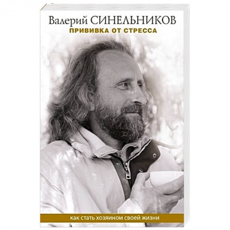 Парапсихология, книга Прививка от стресса. Как стать хозяином своей жизни купить по скидке