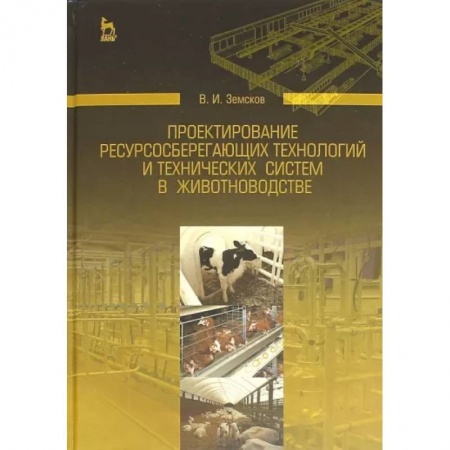 Приусадебное животноводство, книга Проектирование ресурсосберегающих технологий и технических систем в животноводстве купить по скидке