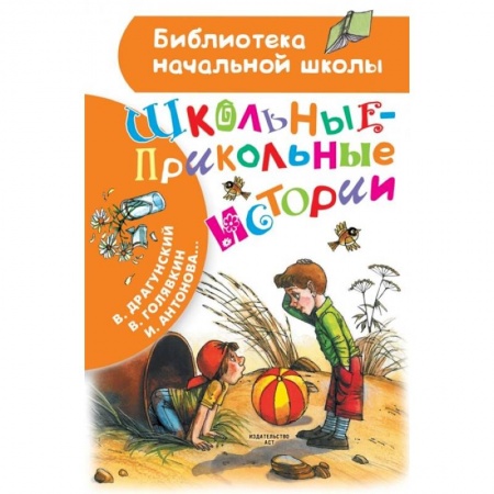 Отечественная литература для детей, книга Школьные-прикольные истории купить по скидке