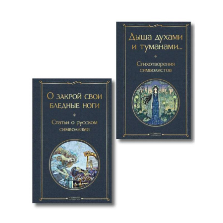 Русская поэзия, книга Комплект Русский символизм (из 2-х книг: Дыша духами и туманами... Стихотворения символистов.О закрой свои бледные ноги. Статьи о русском символизме ) купить по скидке