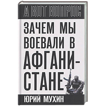 Зачем мы воевали в Афганистане?