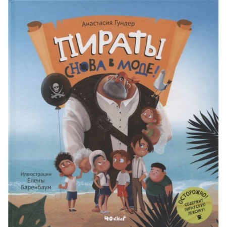 Сказки отечественных писателей, книга Пираты снова в моде! купить по скидке