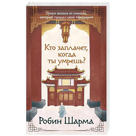 Достижение успеха в работе и бизнесе, книга Кто заплачет, когда ты умрешь? Уроки жизни от монаха, который продал свой «феррари» купить по скидке