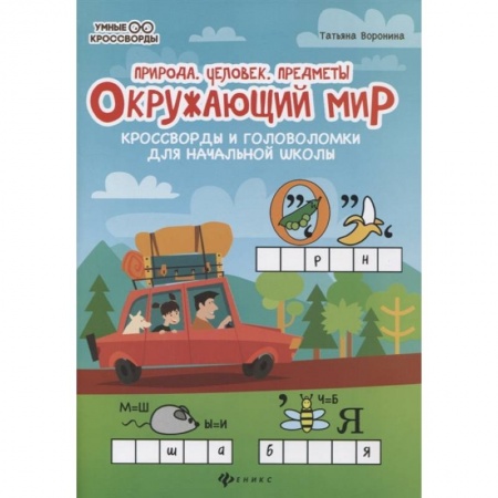 Кроссворды, головоломки, комиксы, книга Окружающий мир:кроссворды и головол.: природа купить по скидке