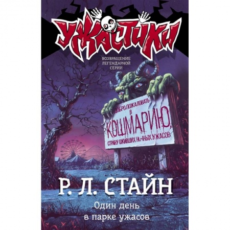 Мистика. Фантастика. Фэнтези, книга Один день в парке ужасов купить по скидке