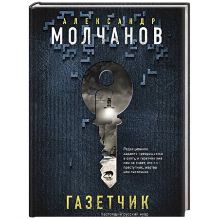 Отечественный мужской детектив, книга Газетчик купить по скидке