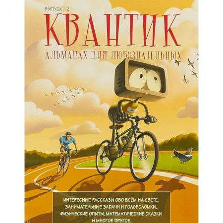 Наука. Техника. Транспорт, книга Квантик. Альманах для любознательных. Выпуск 12 купить по скидке