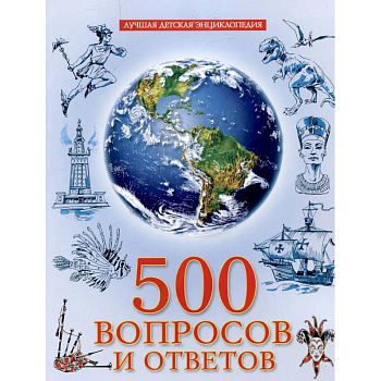 500 вопросов и ответов