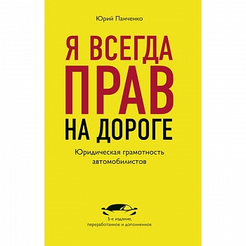 Я всегда прав на дороге. Юридическая грамотность автомобилистов.