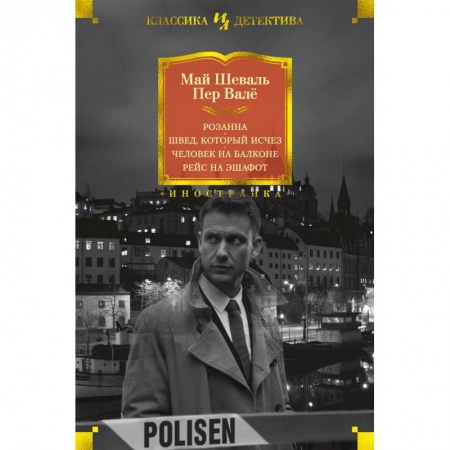 Зарубежный детектив, книга Розанна. Швед, который исчез. Человек на балконе. Рейс на эшафот купить по скидке