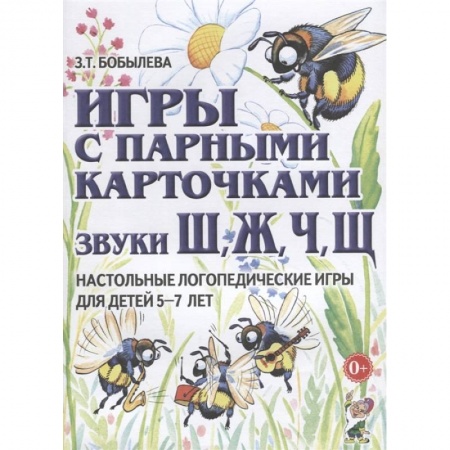 Логопедия, книга Игры с парными карточками. Звуки Ж,Ш,Ч,Щ купить по скидке