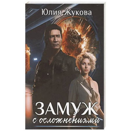 Русское фэнтези, книга Замуж с осложнениями купить по скидке