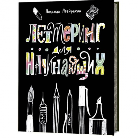 Графика. Каллиграфия, книга Леттеринг для начинающих купить по скидке