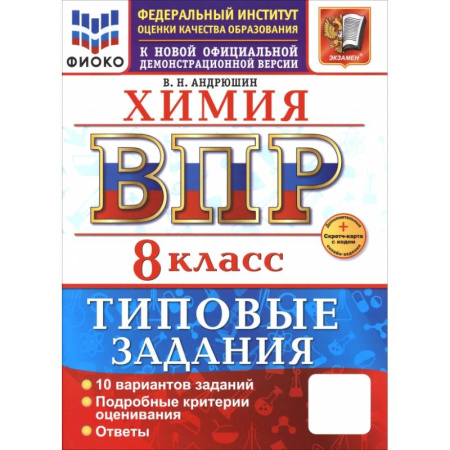 Химия, книга ВПР. Химия. 8 класс. 10 вариантов. Типовые задания купить по скидке