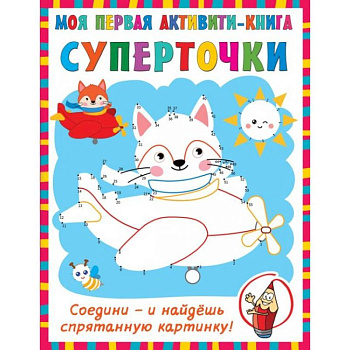 Суперточки. Соедини и найдешь спрятанную картинку Суперточки. Соедини и найдешь спрятанную картинку