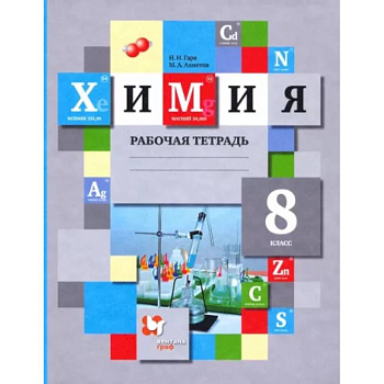 Химия. 8 класс. Рабочая тетрадь. ФГОС Химия. 8 класс. Рабочая тетрадь. ФГОС