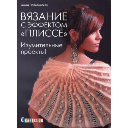Книги, книга Вязание с эффектом 'плиссе'.Изумительные проекты ! купить по скидке