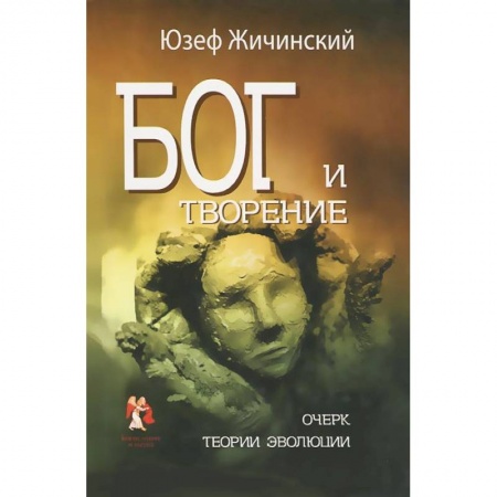 Книги, книга Бог и творение. Очерк теории эволюции купить по скидке