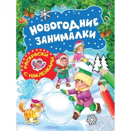 Развивающие раскраски, книга Новогодние занималки. Раскраски с наклейками (Зимние игры) купить по скидке