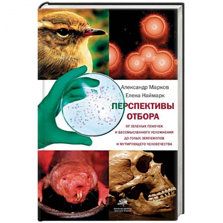 Ботаника, книга Перспективы отбора. От зеленых пеночек и бессмысленного усложнения до голых землекопов купить по скидке