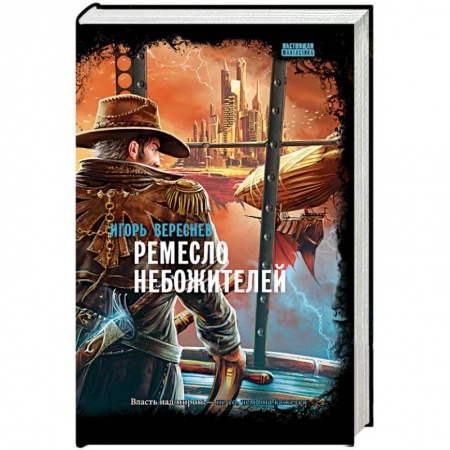 Русское фэнтези, книга Ремесло небожителей купить по скидке