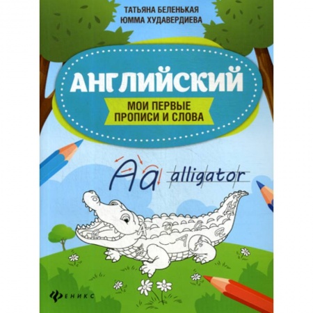 Письмо, мелкая моторика, книга Английский купить по скидке