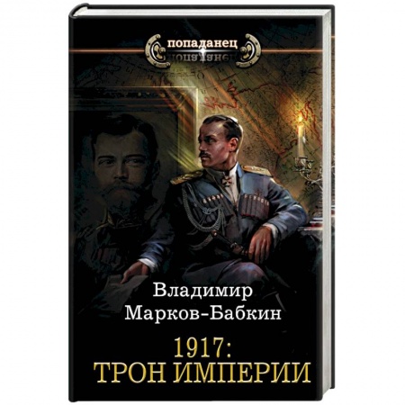 Русское фэнтези, книга 1917: Трон Империи купить по скидке