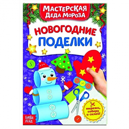 Поделки, мастерилки, книга Книжка-вырезалка «Мастерская Деда Мороза. Новогодние поделки» купить по скидке