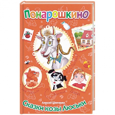 Сказки отечественных писателей, книга Сказки козы Люськи купить по скидке