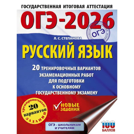 Русский язык. Учебные пособия, книга ОГЭ-2026. Русский язык. 20 тренировочных вариантов экзаменационных работ для подготовки к ОГЭ купить по скидке