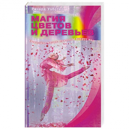 Книги, книга Магия цветов и деревьев. Откройте магию природы вокруг вас купить по скидке