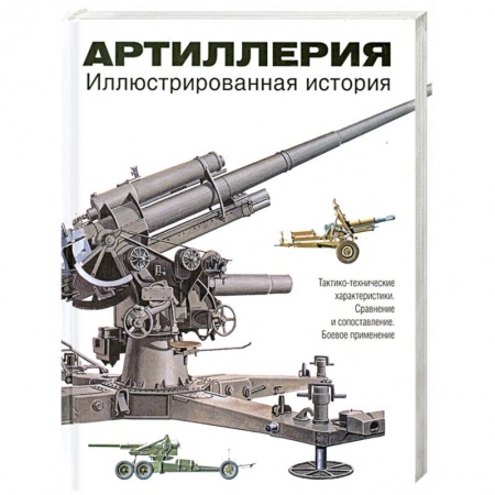 Книги, книга Артиллерия. Иллюстрированная история купить по скидке