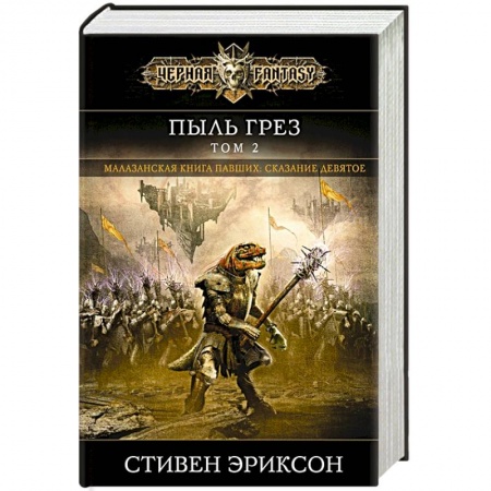 Зарубежное фэнтези, книга Пыль грез. Том 2 купить по скидке