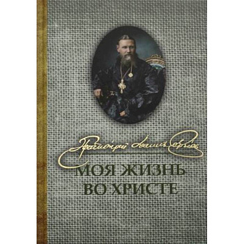 Моя жизнь во Христе