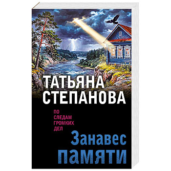 Занавес памяти