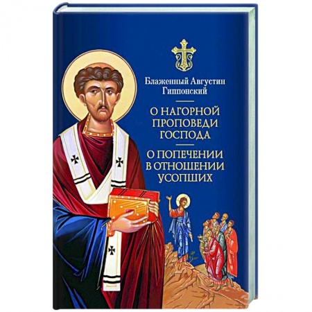 Православие в целом, книга О Нагорной проповеди Господа: В двух книгах купить по скидке